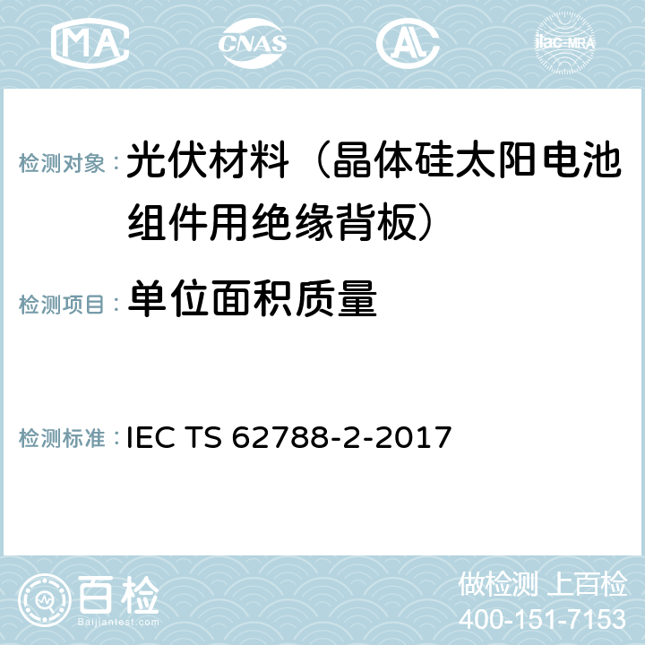 单位面积质量 光伏组件用材料的测量程序-第2部分：聚合物材料-前板和背板 IEC TS 62788-2-2017 4.2.3