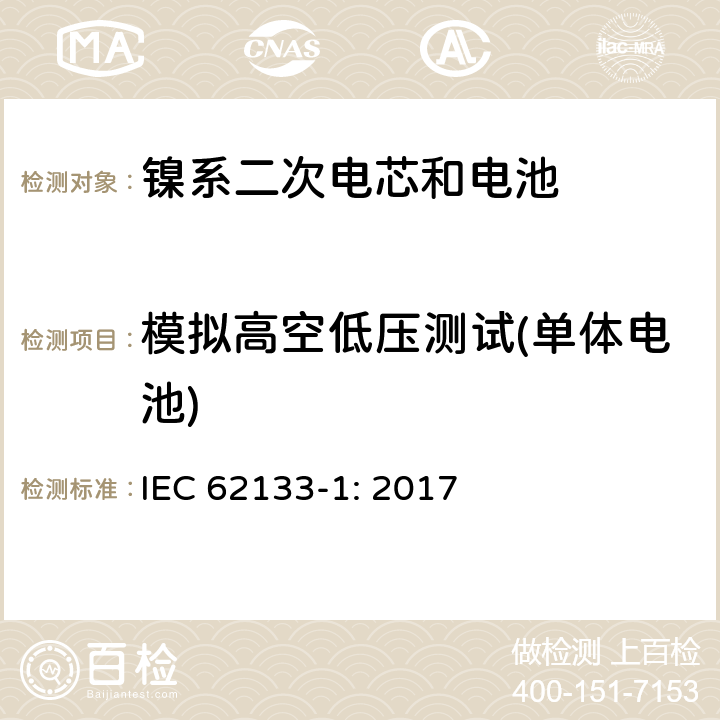 模拟高空低压测试(单体电池) 包含碱性或者其他非酸性电解液的二次单体电芯和电池（组）：便携式密封二次单体电芯及由它们制作的用于便携设备中的电池（组）的安全要求-第1部分：镍电系统 IEC 62133-1: 2017 7.3.7