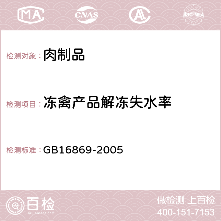 冻禽产品解冻失水率 鲜、冻禽产品 GB16869-2005 5.2