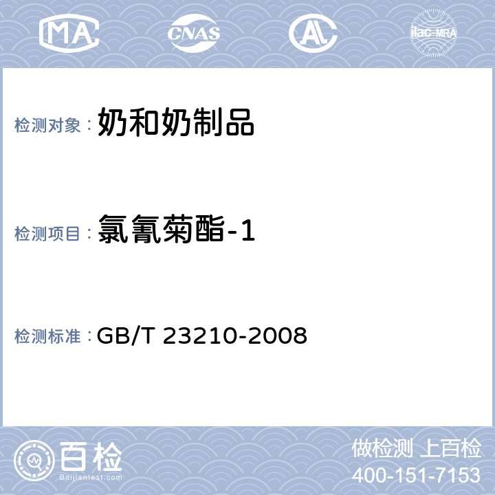 氯氰菊酯-1 牛奶和奶粉中511種農(nóng)藥及相關(guān)化學(xué)品殘留量的測(cè)定 氣相色譜-質(zhì)譜法 GB/T 23210-2008