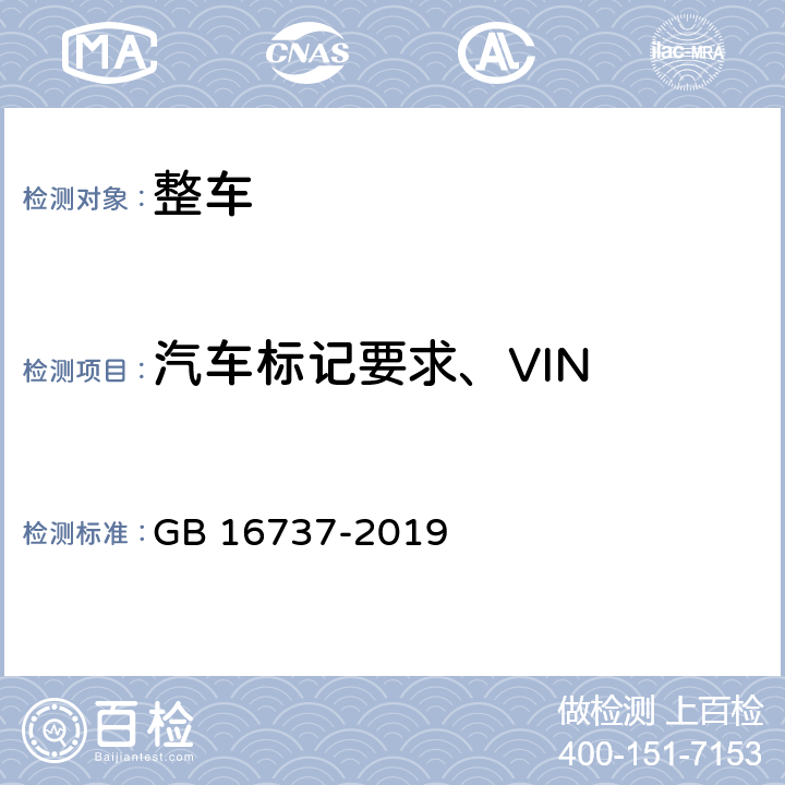 汽车标记要求、VIN 道路车辆世界制造厂识别代号（WMI） GB 16737-2019