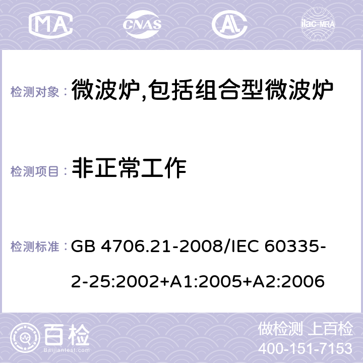 非正常工作 家用和类似用途电器的安全 微波炉,包括组合型微波炉的特殊要求 GB 4706.21-2008
/IEC 60335-2-25:2002+A1:2005+A2:2006 19