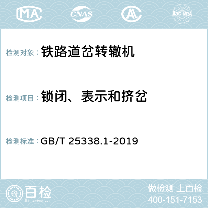 锁闭、表示和挤岔 铁路道岔转辙机第1部分：通用技术条件 GB/T 25338.1-2019 5.11