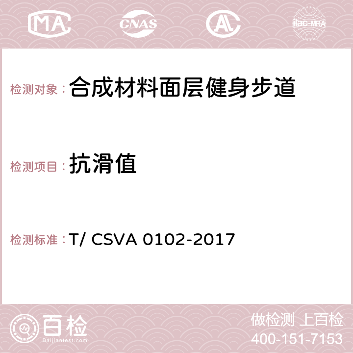 抗滑值 《合成材料面层健身步道 要求》 T/ CSVA 0102-2017 13.2.4.1.1