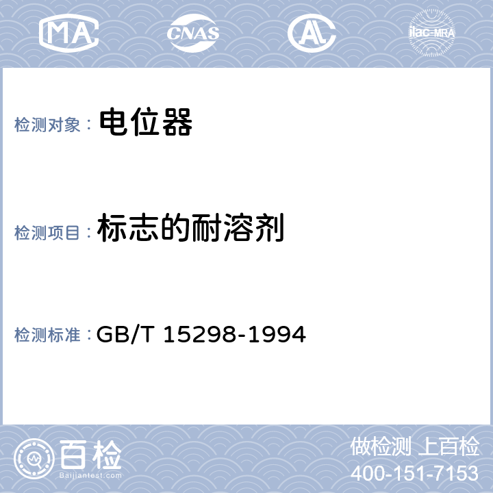 标志的耐溶剂 电子设备用电位器 第一部分：总规范 GB/T 15298-1994 4.45