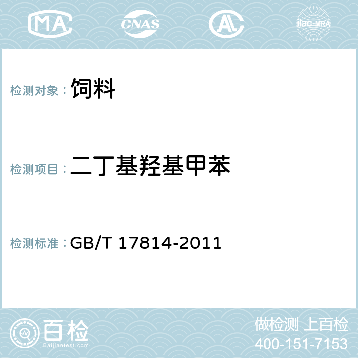 二丁基羟基甲苯 饲料中丁基羟基茴香醚、二丁基羟基甲苯、乙氧喹和没食子酸丙酯的测定 GB/T 17814-2011