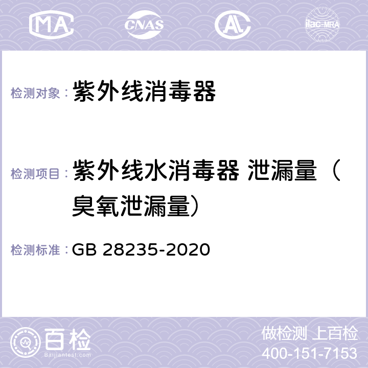 紫外线水消毒器 泄漏量（臭氧泄漏量） 紫外线消毒器卫生要求 GB 28235-2020 8.2.4.1