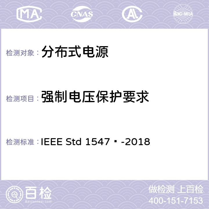 强制电压保护要求 分布式能源与相关电力系统接口互连和互操作标准 IEEE Std 1547™-2018 6.4.1