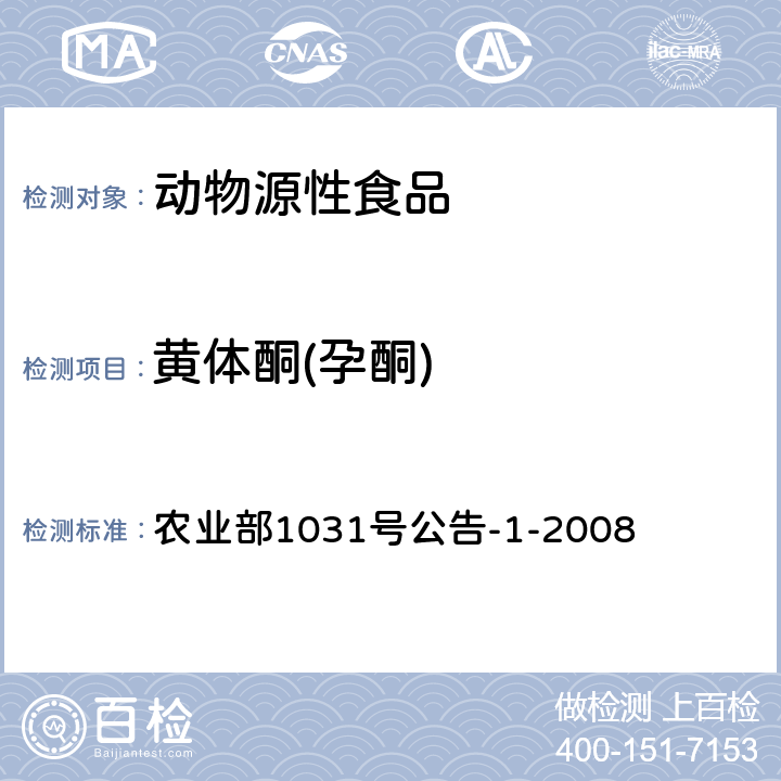 黄体酮(孕酮) 动物源性食品中11种激素残留检测 液相色谱-串联质谱法 农业部1031号公告-1-2008