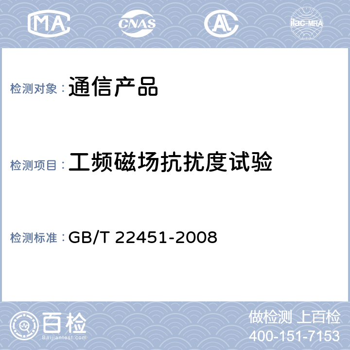 工频磁场抗扰度试验 无线通信设备电磁兼容性通用要求  GB/T 22451-2008 9.6