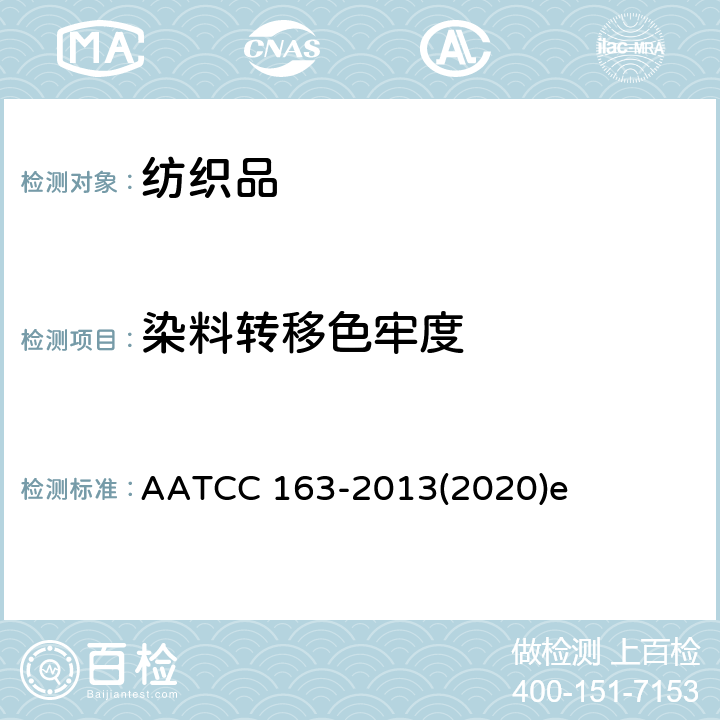 染料转移色牢度 AATCC 163-20132020 储存中测试方法 AATCC 163-2013(2020)e