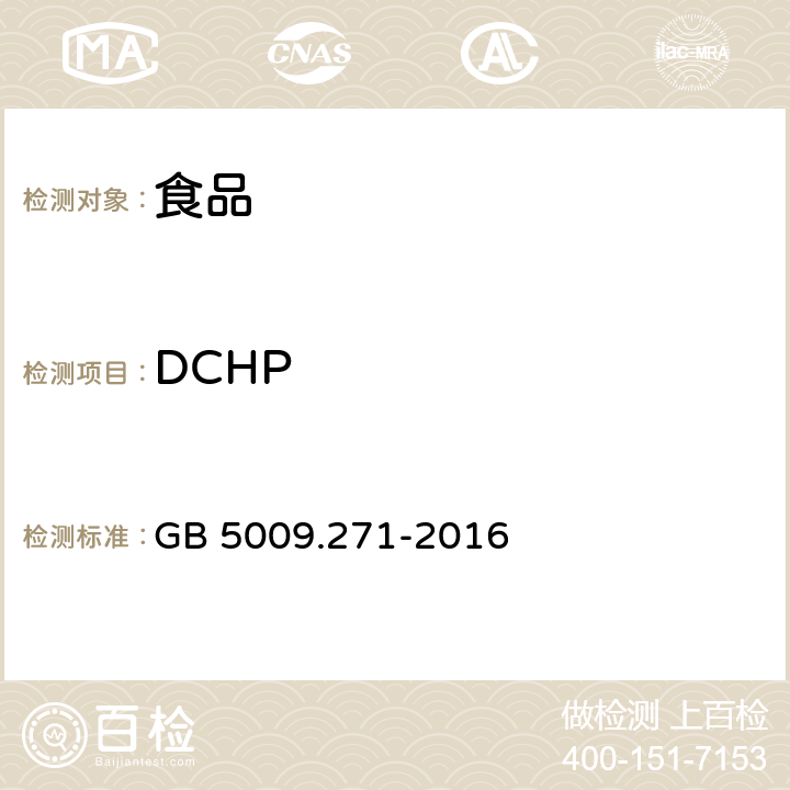DCHP 食品安全国家标准 食品中邻苯二甲酸酯的测定 GB 5009.271-2016