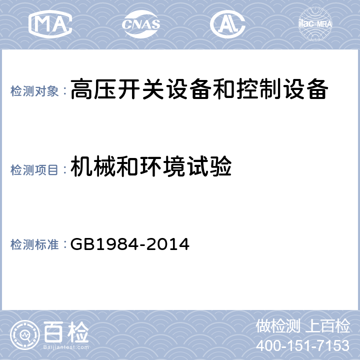 机械和环境试验 高压交流断路器 GB1984-2014 6.101