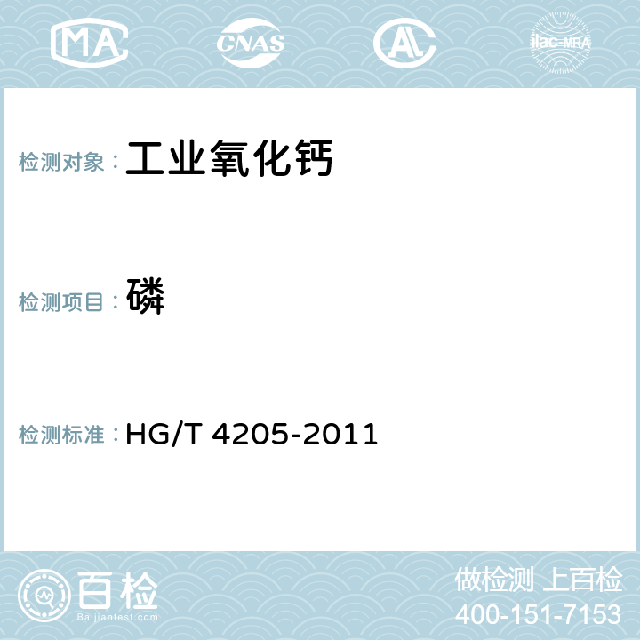 磷 工业氧化钙 HG/T 4205-2011 7.10.4.2