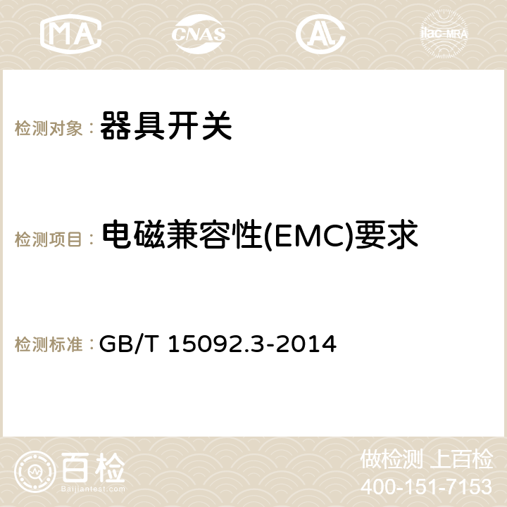 电磁兼容性(EMC)要求 GB/T 15092.3-2014 【强改推】器具开关 第2部分:转换选择器的特殊要求