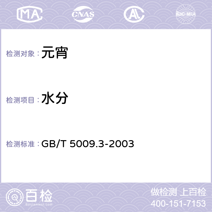 水分 食品中水分的测定 GB/T 5009.3-2003