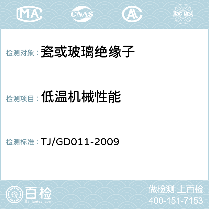 低温机械性能 《200～250km/h 电气化铁路接触网装备暂行技术条件》 TJ/GD011-2009 第三部分 4.6