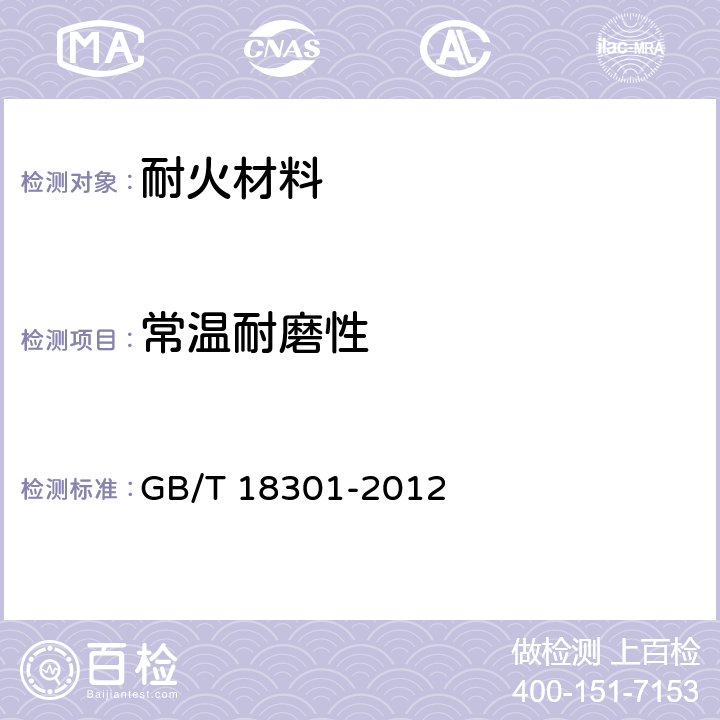 常温耐磨性 耐火材料 常温耐磨性试验方法 GB/T 18301-2012