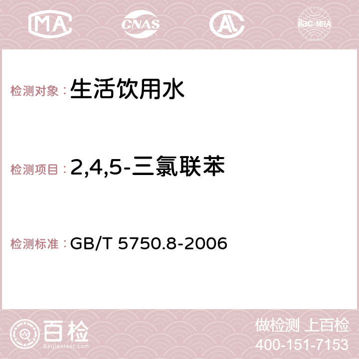 2,4,5-三氯联苯 生活饮用水标准检验方法 有机物指标 GB/T 5750.8-2006 附录B