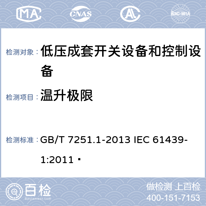 温升极限 低压成套开关设备和控制设备 第1部分:总则 GB/T 7251.1-2013 IEC 61439-1:2011
  9.2,10.10