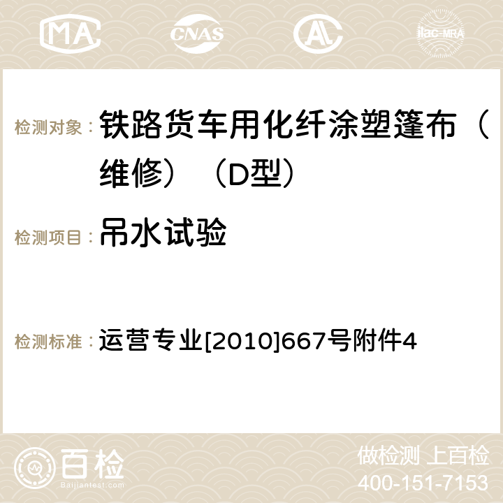 吊水试验 货车D型篷布维修技术条件 运营专业[2010]667号附件4 9.5