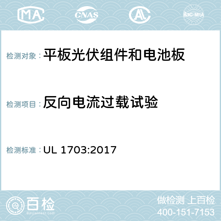 反向电流过载试验 《平板光伏组件和电池板》 UL 1703:2017 28