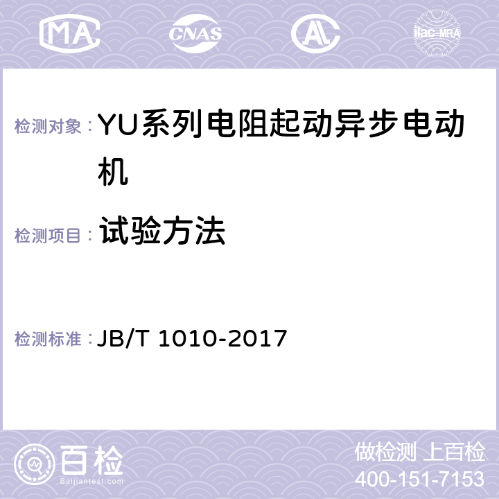 试验方法 YU系列电阻起动异步电动机 技术条件 JB/T 1010-2017 cl.5