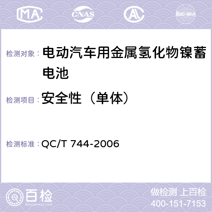 安全性（单体） 电动汽车用金属氢化物镍蓄电池 QC/T 744-2006 5.1.9