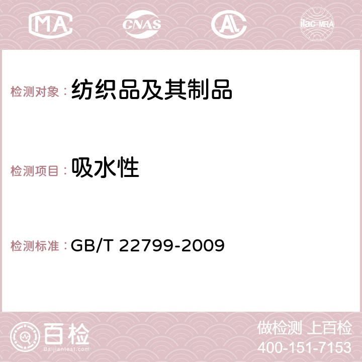 吸水性 毛巾产品吸水性测试方法 GB/T 22799-2009 方法A