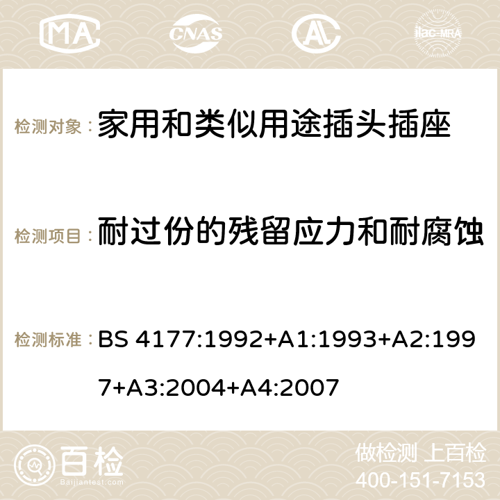 耐过份的残留应力和耐腐蚀 BS 4177-1992 炊具控制部件规范