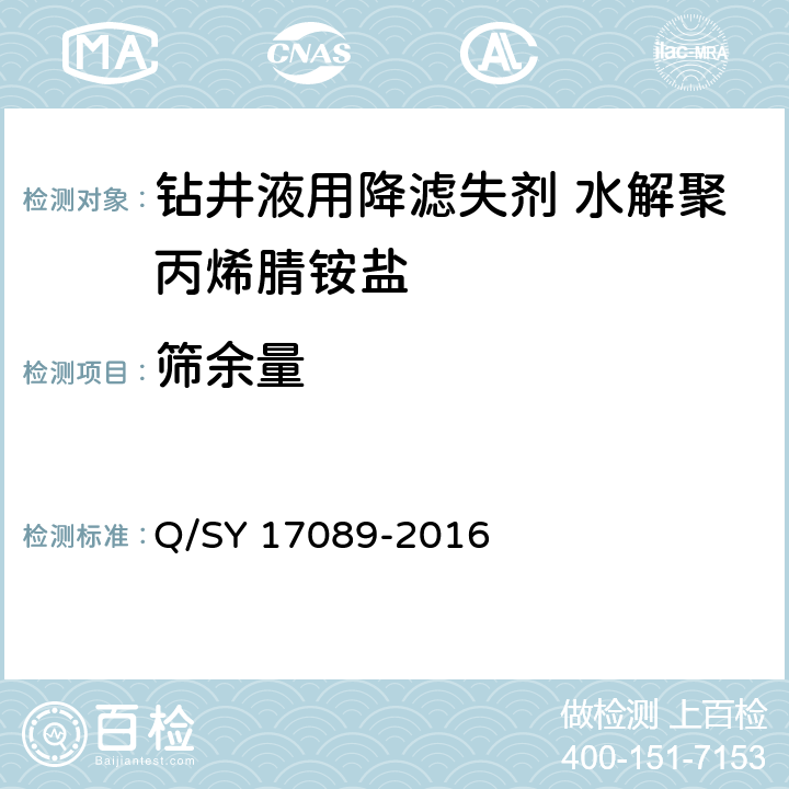 筛余量 SY 17089-201 钻井液用降滤失剂水解聚丙烯腈盐 Q/6 4.3.3