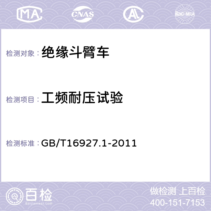 工頻耐壓試驗(yàn) 高電壓試驗(yàn)技術(shù) 第1部分 ：一般定義及試驗(yàn)要求 GB/T16927.1-2011 6.3