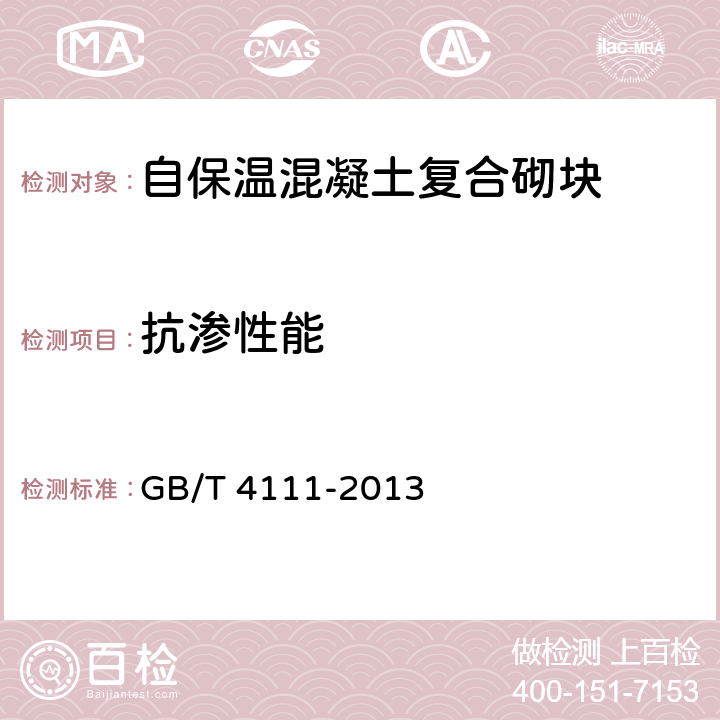 抗渗性能 《混凝土砌块和砖试验方法》 GB/T 4111-2013 13