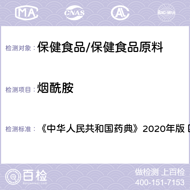烟酰胺 中华人民共和国药典  《》2020年版 四部 药用辅料