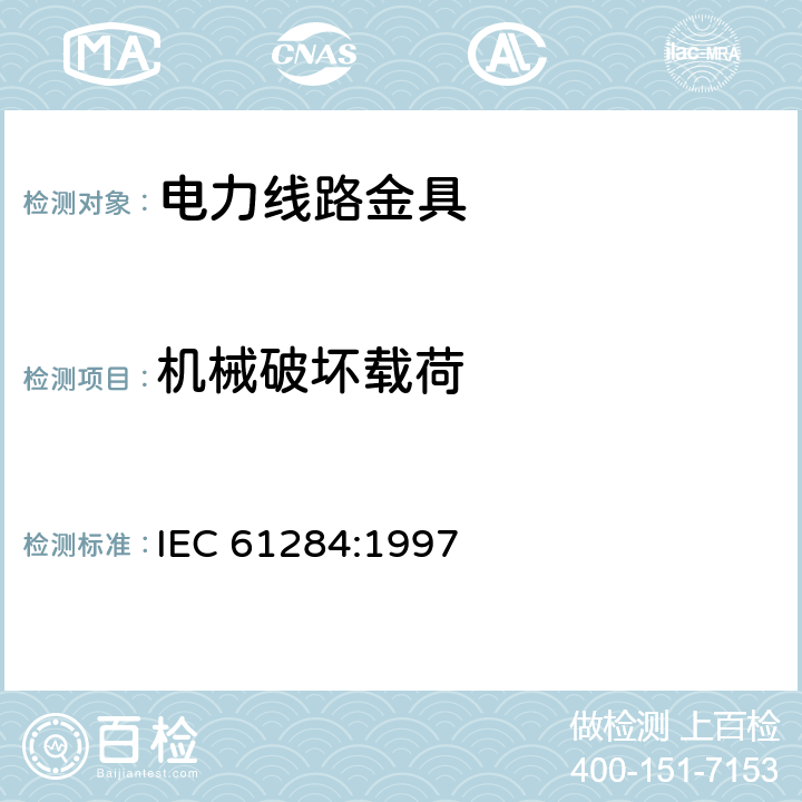 机械破坏载荷 架空线路-金具的要求和试验 IEC 61284:1997