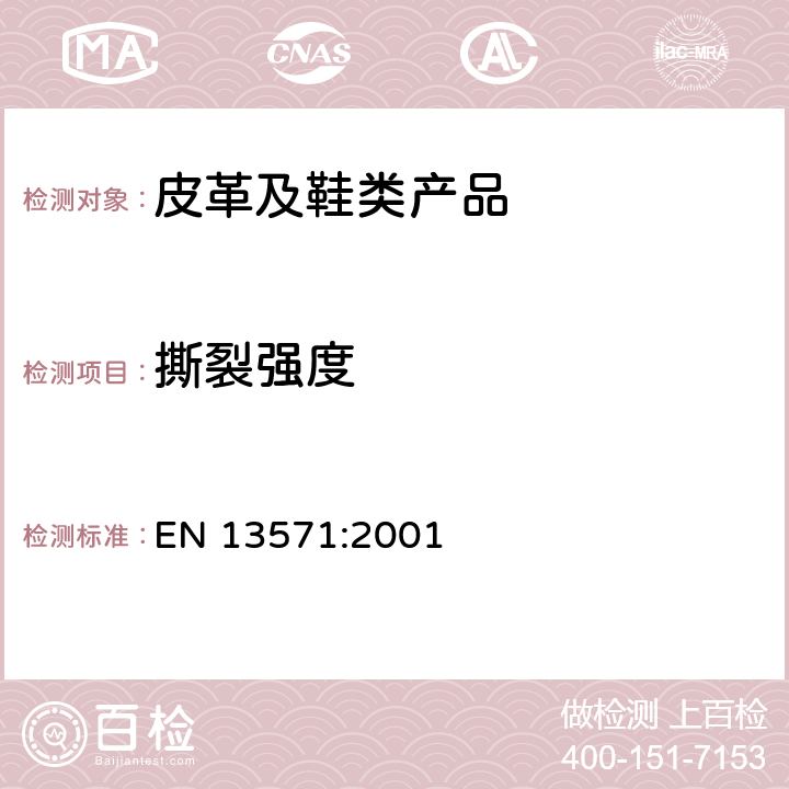 撕裂强度 鞋类 帮面、衬里和内垫试验方法 撕裂性能 EN 13571:2001