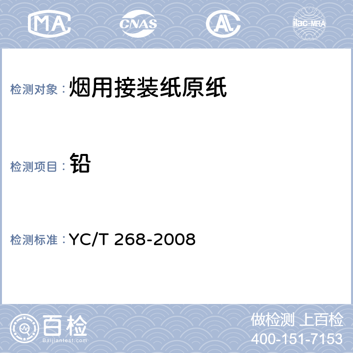 铅 烟用接装纸和接装原纸中砷、铅的测定 石墨炉原子吸收光谱法 YC/T 268-2008