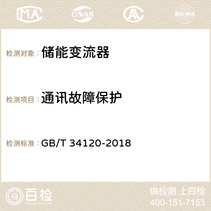 通讯故障保护 电化学储能系统储能变流器技术规范 GB/T 34120-2018 5.5.7