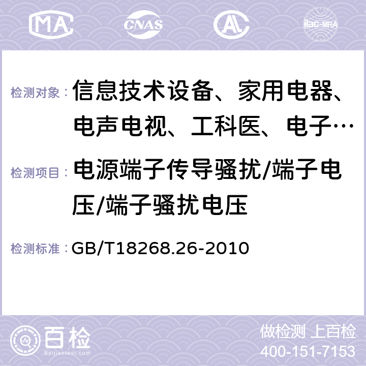 电源端子传导骚扰/端子电压/端子骚扰电压 测量、控制和实验室用的电设备 电磁兼容性要求:第26部分:特殊要求 体外诊断（IVD）医疗设备 GB/T18268.26-2010