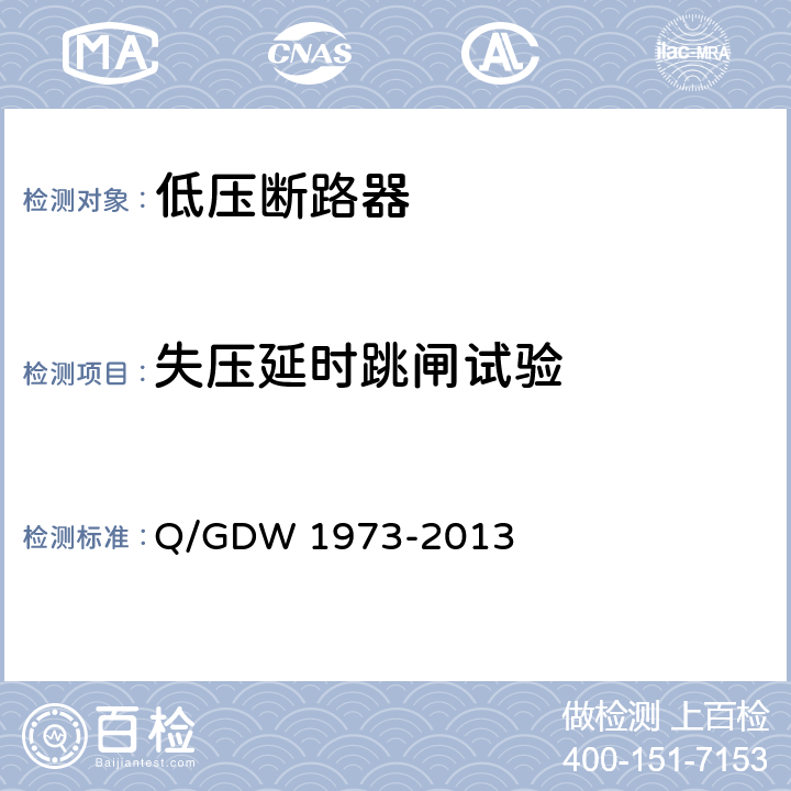 失压延时跳闸试验 Q/GDW 1973-2013 分布式光伏并网专用低压断路器检测规程》  7.13