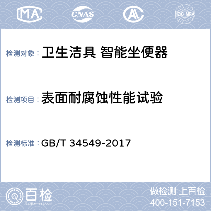 表面耐腐蚀性能试验 卫生洁具 智能坐便器 GB/T 34549-2017 9.2.17