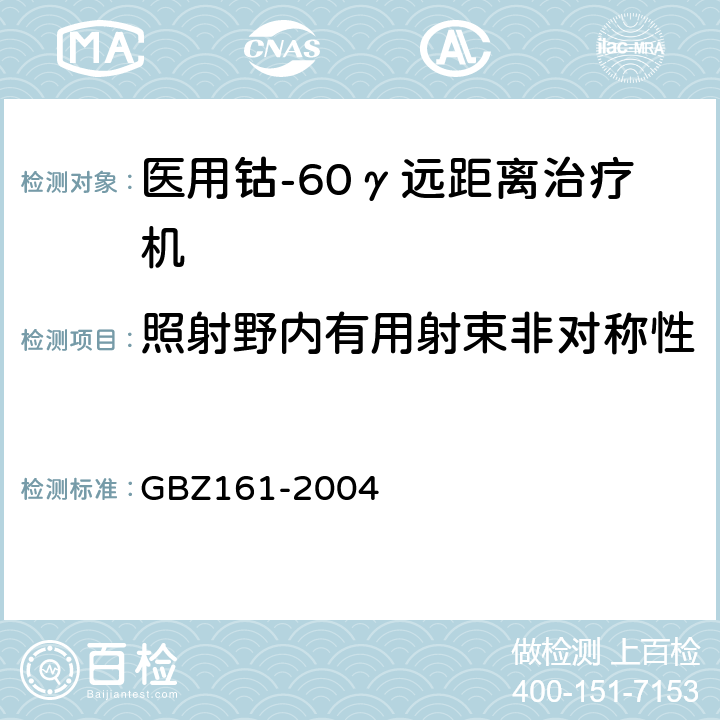 照射野内有用射束非对称性 医用γ射束远距治疗防护与安全标准 GBZ161-2004 8.2.3