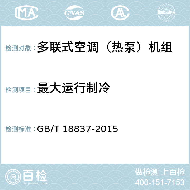 最大运行制冷 《多联式空调（热泵）机组》 GB/T 18837-2015 6.4.8