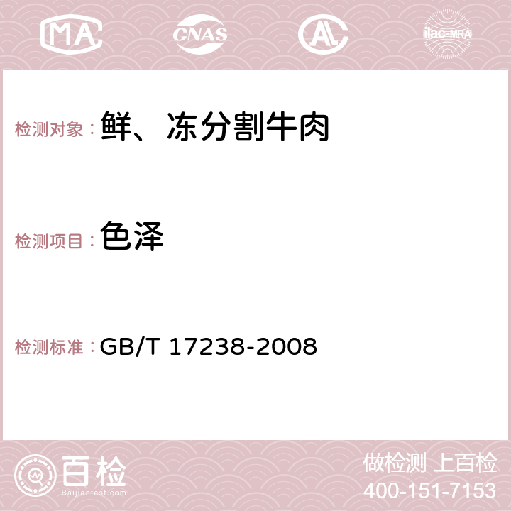 色泽 鲜、冻分割牛肉 GB/T 17238-2008 6.1.1