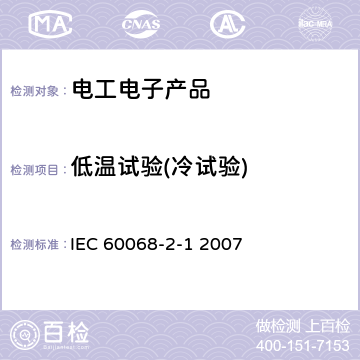 低温试验(冷试验) IEC 60068-2-1-2007 环境试验 第2-1部分:试验 试验A:低温