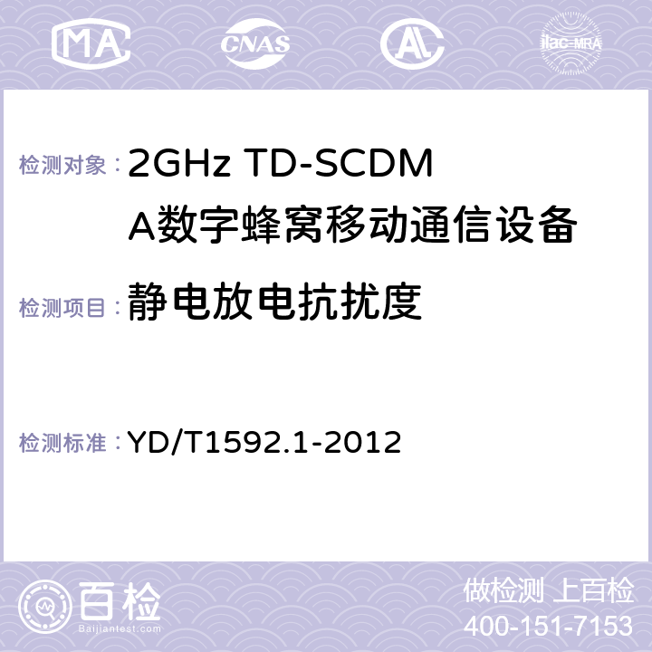 静电放电抗扰度 2GHz TD-SCDMA数字蜂窝移动通信系统电磁兼容性要求和测量方法 第1部分：用户设备及其辅助设备 YD/T1592.1-2012 7.2