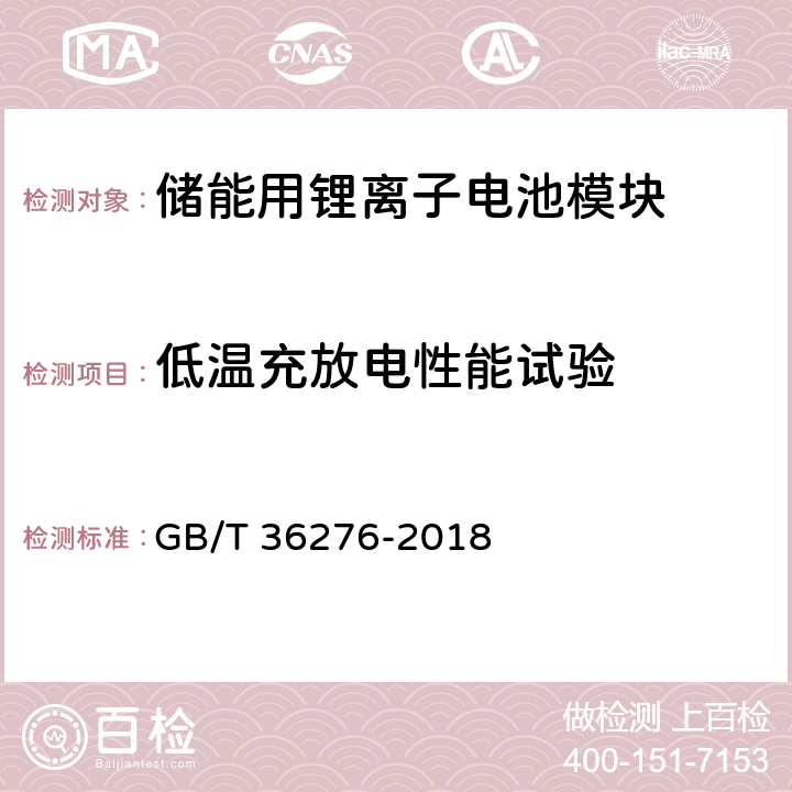 低温充放电性能试验 电力储能用锂离子电池 GB/T 36276-2018 5.3.1.4,附录A：A.3.7