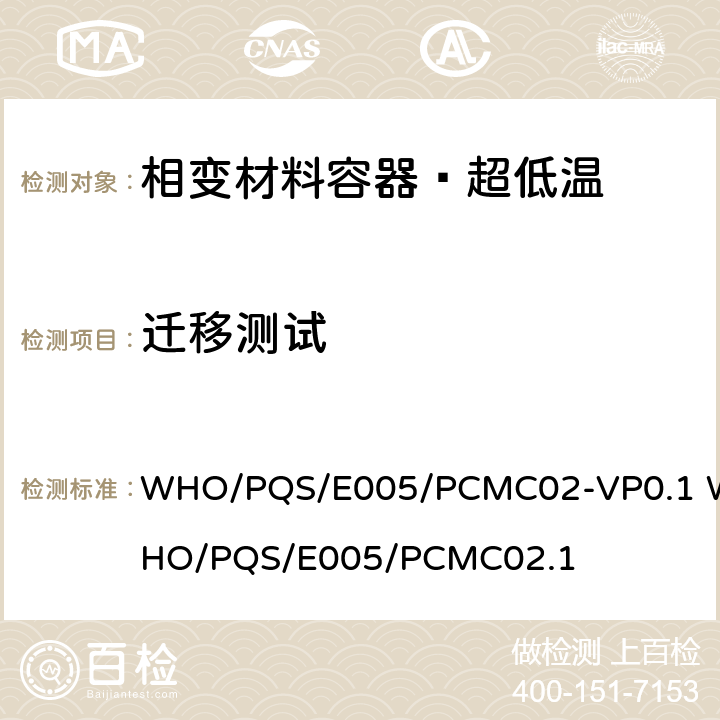 迁移测试 WHO/PQS/E005/PCMC02-VP0.1 WHO/PQS/E005/PCMC02.1 相变材料容器–超低温  5.3.4