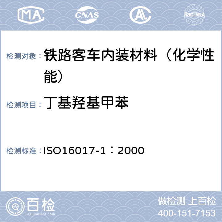 丁基羟基甲苯 室内、环境和工作场所空气—通过吸附管/热脱附/毛细管气相色谱对挥发性有机化合物的取样和分析—第1部分：抽气取样 ISO16017-1：2000