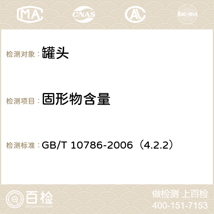 固形物含量 罐頭食品的檢驗(yàn)方法 GB/T 10786-2006（4.2.2）